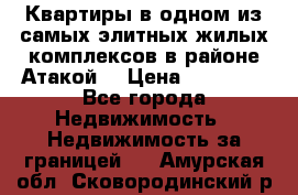 Квартиры в одном из самых элитных жилых комплексов в районе Атакой. › Цена ­ 79 000 - Все города Недвижимость » Недвижимость за границей   . Амурская обл.,Сковородинский р-н